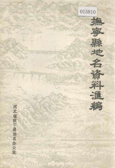 《抚宁县地名资料汇编》.pdf电子版_河北省志缩略图