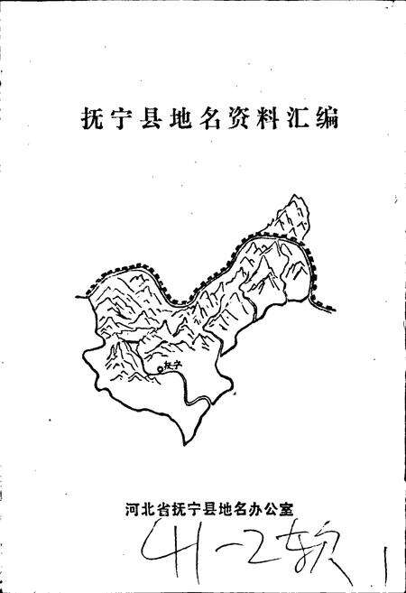 《抚宁县地名资料汇编》.pdf电子版_河北省志预览图1