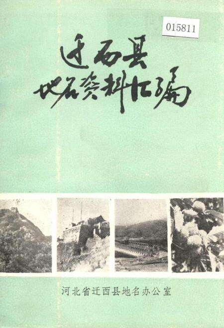 《迁西县地名资料汇编》.pdf电子版_河北省志缩略图
