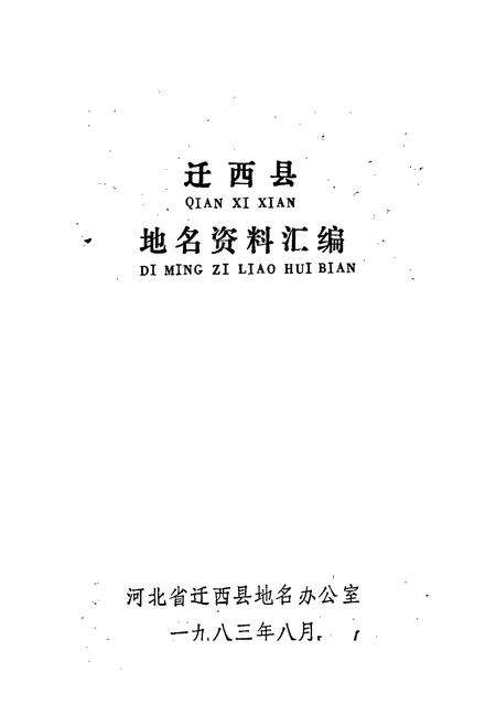 《迁西县地名资料汇编》.pdf电子版_河北省志预览图1