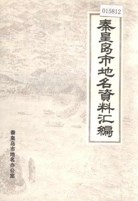《秦皇岛市地名资料汇编》.pdf电子版_河北省志缩略图
