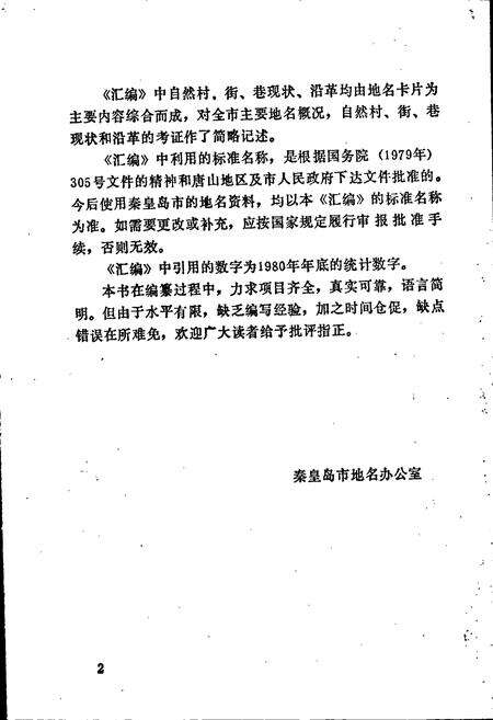 《秦皇岛市地名资料汇编》.pdf电子版_河北省志预览图3