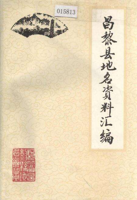 《昌黎县地名资料汇编》.pdf电子版_河北省志缩略图