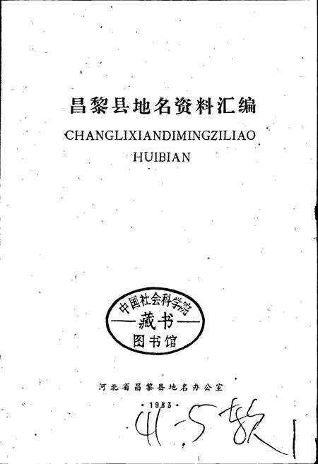 《昌黎县地名资料汇编》.pdf电子版_河北省志预览图1