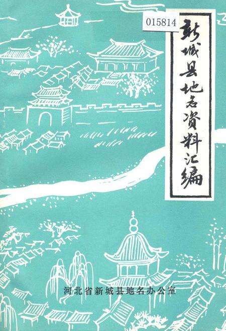 《新城县地名资料汇编》.pdf电子版_河北省志缩略图