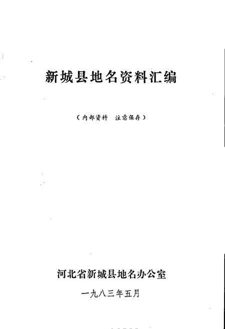 《新城县地名资料汇编》.pdf电子版_河北省志预览图1