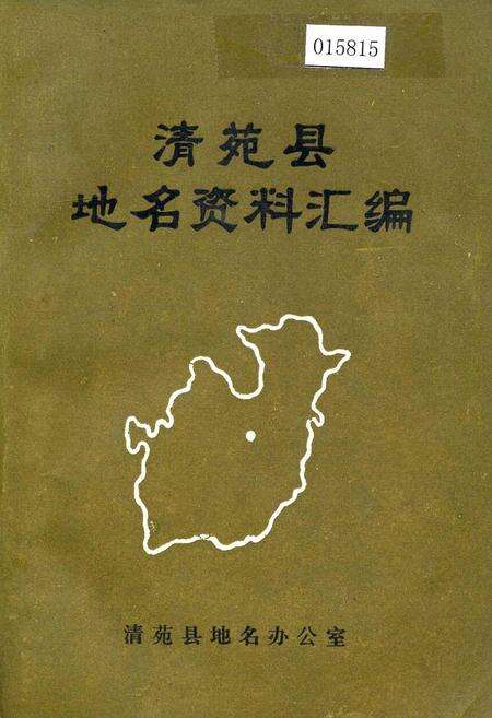 《清苑县地名资料汇编》.pdf电子版_河北省志缩略图