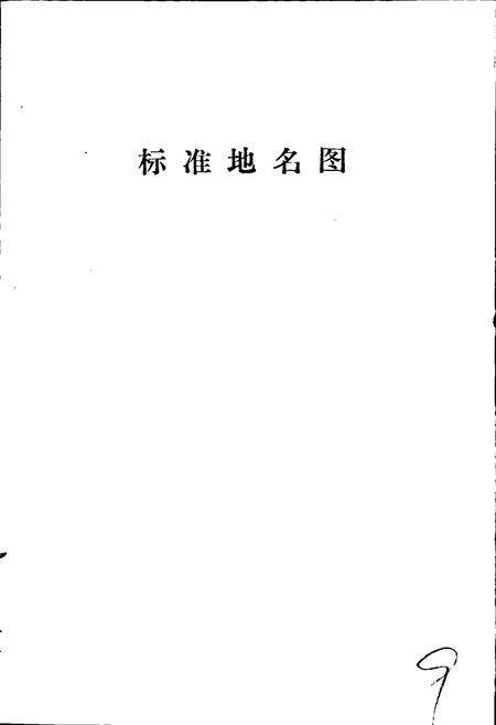《清苑县地名资料汇编》.pdf电子版_河北省志预览图4