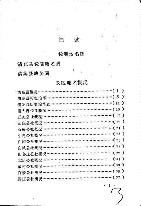 《清苑县地名资料汇编》.pdf电子版_河北省志预览图5