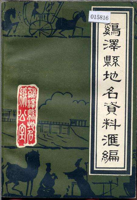 《鸡泽县地名资料汇编》.pdf电子版_河北省志缩略图