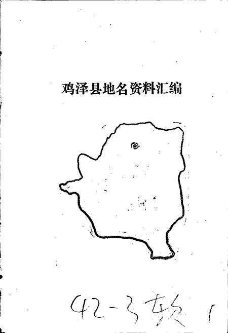 《鸡泽县地名资料汇编》.pdf电子版_河北省志预览图1