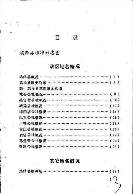 《鸡泽县地名资料汇编》.pdf电子版_河北省志预览图4