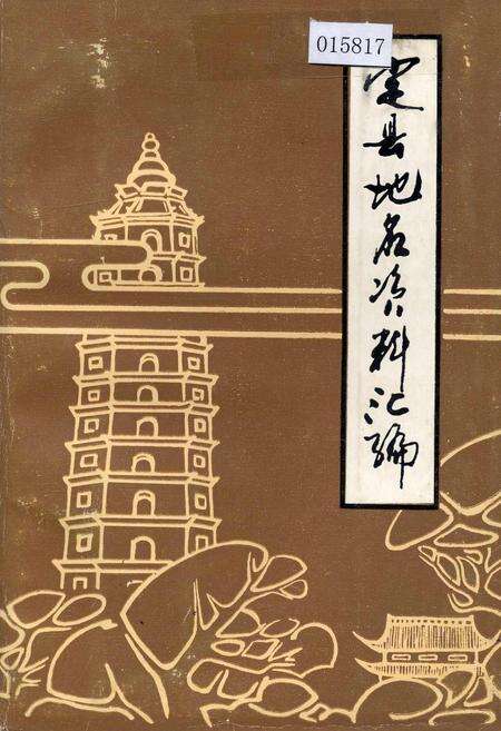 《定县地名资料汇编》.pdf电子版_河北省志缩略图