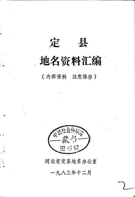 《定县地名资料汇编》.pdf电子版_河北省志预览图1