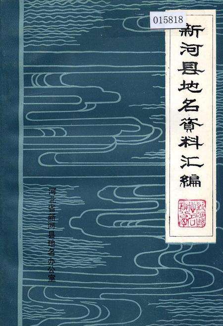 《新河县地名资料汇编》.pdf电子版_河北省志缩略图