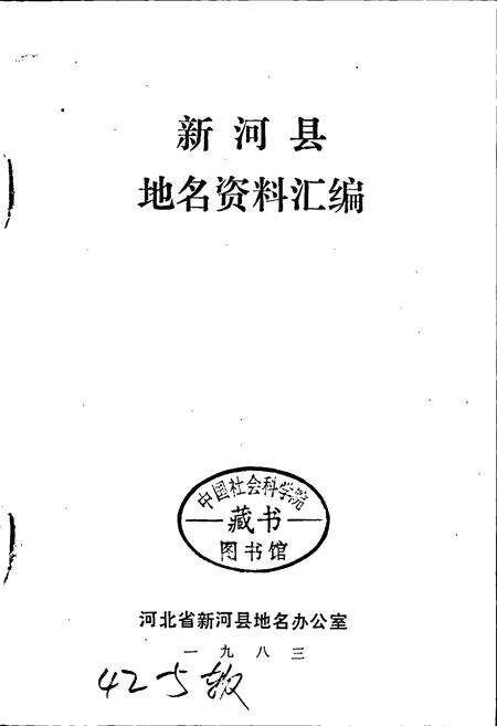 《新河县地名资料汇编》.pdf电子版_河北省志预览图1