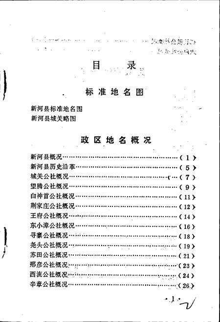 《新河县地名资料汇编》.pdf电子版_河北省志预览图4