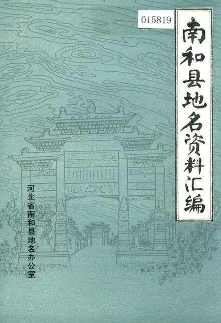 《南和县地名资料汇编》.pdf电子版_河北省志缩略图