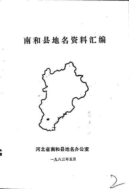 《南和县地名资料汇编》.pdf电子版_河北省志预览图1