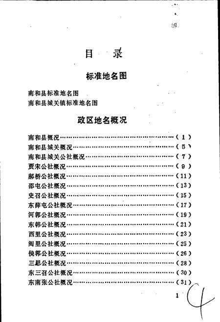 《南和县地名资料汇编》.pdf电子版_河北省志预览图4