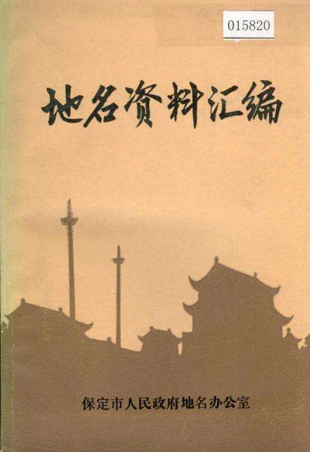 《保定市地名资料汇编》.pdf电子版_河北省志缩略图