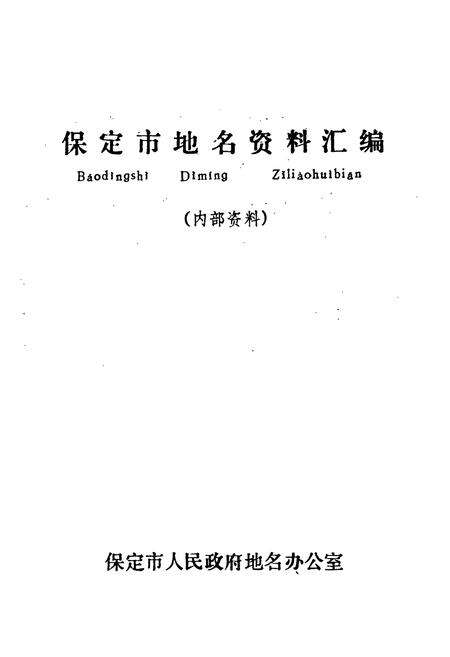 《保定市地名资料汇编》.pdf电子版_河北省志预览图1