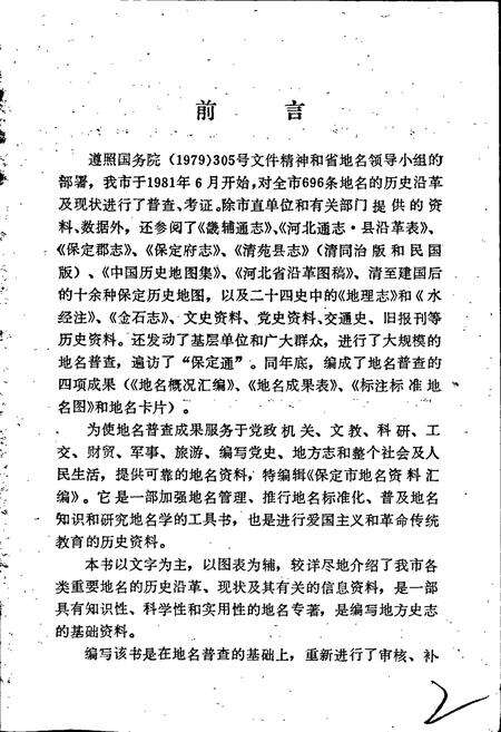 《保定市地名资料汇编》.pdf电子版_河北省志预览图2