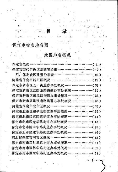 《保定市地名资料汇编》.pdf电子版_河北省志预览图4