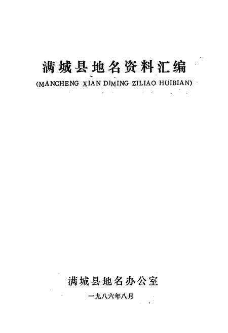《满城县地名资料汇编》.pdf电子版_河北省志预览图1