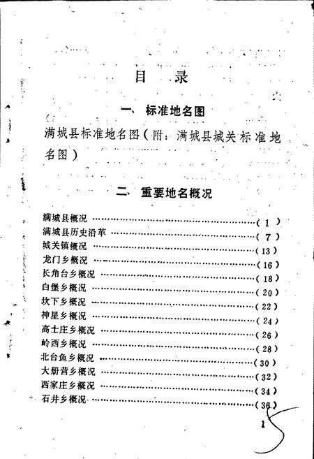 《满城县地名资料汇编》.pdf电子版_河北省志预览图5