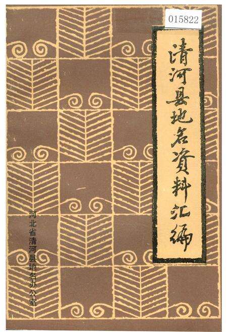 《清河县地名资料汇编》.pdf电子版_河北省志缩略图