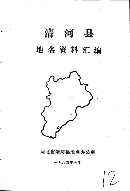 《清河县地名资料汇编》.pdf电子版_河北省志预览图1