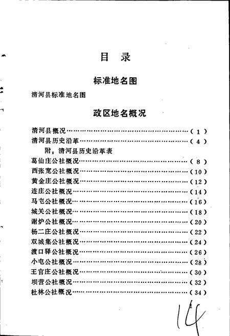 《清河县地名资料汇编》.pdf电子版_河北省志预览图4