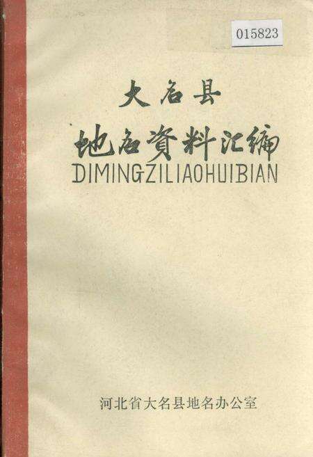 《大名县地名资料汇编》.pdf电子版_河北省志缩略图