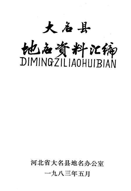 《大名县地名资料汇编》.pdf电子版_河北省志预览图1
