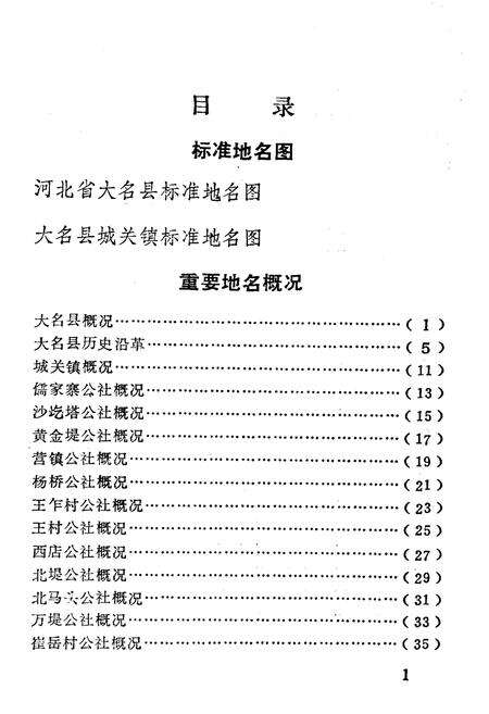 《大名县地名资料汇编》.pdf电子版_河北省志预览图3