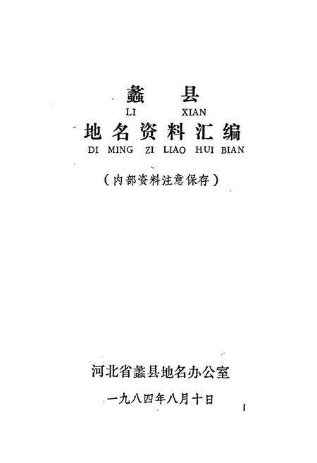 《蠡县地名资料汇编》.pdf电子版_河北省志预览图1