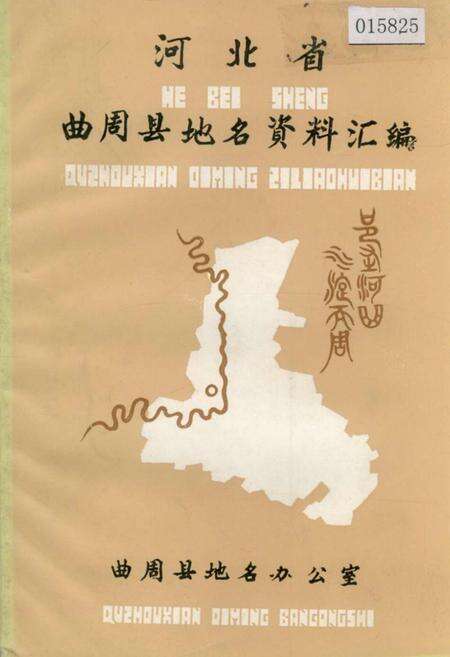 《河北省曲周县地名资料汇编》.pdf电子版_河北省志
