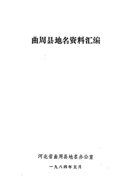 《河北省曲周县地名资料汇编》.pdf电子版_河北省志预览图1