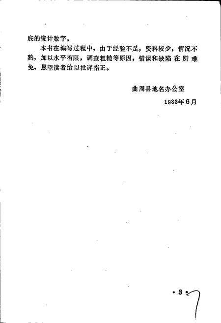 《河北省曲周县地名资料汇编》.pdf电子版_河北省志预览图4