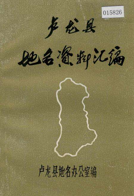 《卢龙县地名资料汇编》.pdf电子版_河北省志缩略图