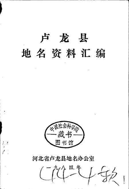 《卢龙县地名资料汇编》.pdf电子版_河北省志预览图1