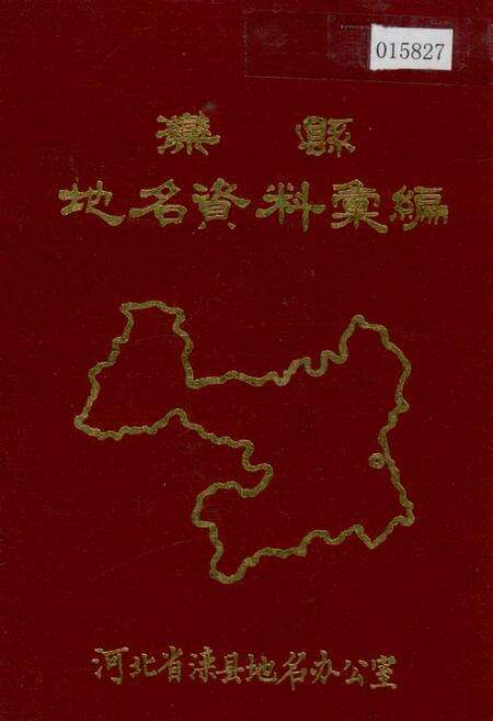 《滦县地名资料汇编》.pdf电子版_河北省志缩略图