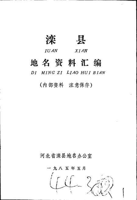 《滦县地名资料汇编》.pdf电子版_河北省志预览图1