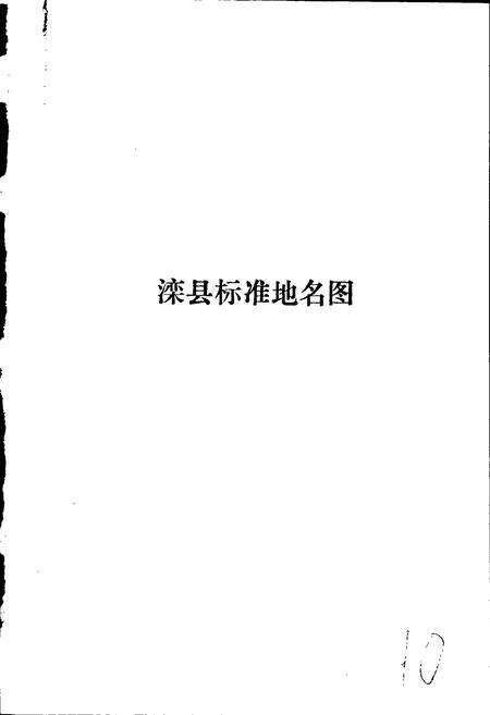 《滦县地名资料汇编》.pdf电子版_河北省志预览图4