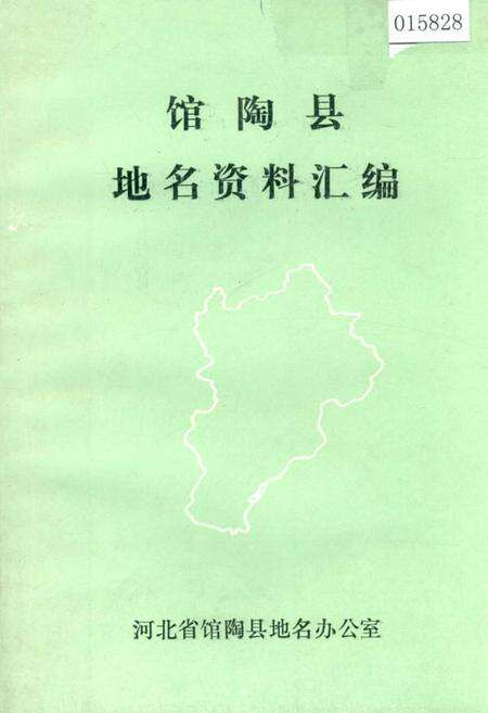 《馆陶县地名资料汇编》.pdf电子版_河北省志缩略图