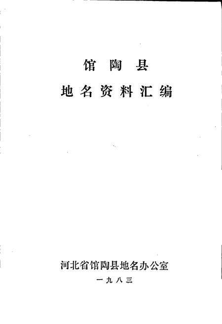 《馆陶县地名资料汇编》.pdf电子版_河北省志预览图1