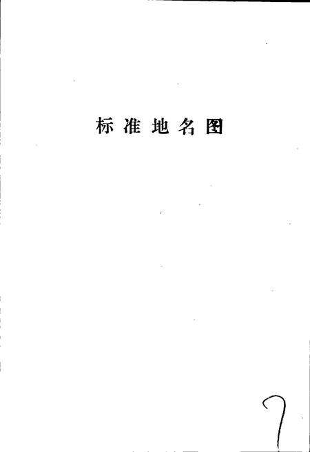 《馆陶县地名资料汇编》.pdf电子版_河北省志预览图4