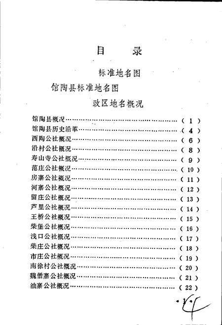 《馆陶县地名资料汇编》.pdf电子版_河北省志预览图5