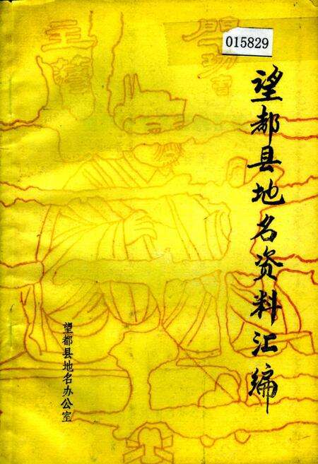 《望都县地名资料汇编》.pdf电子版_河北省志缩略图